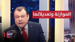 الموازنة .. تعديلاتها تجهض خلافاتها | من بغداد مع نجم الربيعي