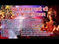 माता रानी भजन मैं जब भी पुकारू मैया तुम दौड़ी चली आना non stop mata rani bhajan maiya rani ke bhajan