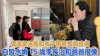 偶遇梁洛施和長子用餐，素顏皮膚白皙水嫩，15歲李長治和爸爸很像#梁洛施#李長治#李澤楷#李嘉誠