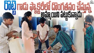 రొట్టె గాడు ఫ్యాక్టరీలో దొంగతనం చేస్తున్న అమ్మాయిని పట్టుకున్నాడు #comedy #rottegadu