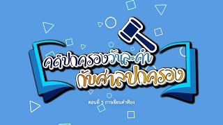 รายการ คดีปกครองวันละคำกับศาลปกครอง ตอนที่ 5  การเขียนคำฟ้อง