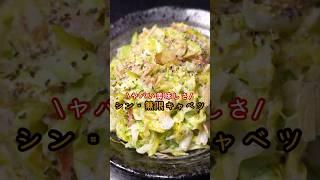 この材料でこんなウマいもん作れんのかよ…キャベツが無限に食えるヤバい料理作ります #shorts #リュウジ #料理