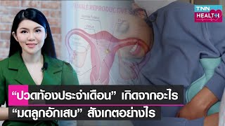 “ปวดท้องประจำเดือน” เกิดจากอะไร  “มดลูกอักเสบ” สังเกตอย่างไร l TNN HEALTH l 07 05 65