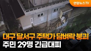 대구 달서구 주택가 담벼락 붕괴…주민 29명 긴급대피 / 연합뉴스TV (YonhapnewsTV)