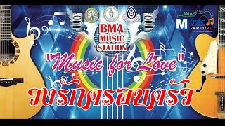 วงดนตรีรักครอบครัว BMA MUSIC STATION \