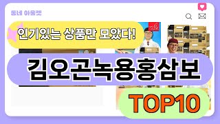 요즘 인기 많은 김오곤녹용홍삼보 추천 TOP10 (가격,평점,비교)