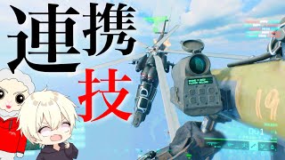 対空必殺技!! パイロットが2人いるからできる連携プレイ!! 【バトルフィールド2042 Battlefield2042】