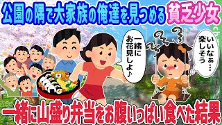 【2ch馴れ初め】公園の隅で大家族の俺達を見つめる貧乏少女、一緒に山盛り弁当をお腹いっぱい食べた結果…【ゆっくり】