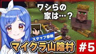 【Minecraft】山陰村の青空ベッドを何とかする＃５【スタッフ参戦】