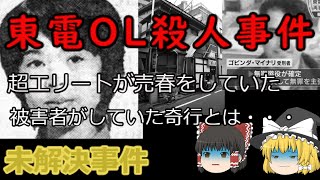 【未解決事件】東電OL殺人事件　超エリートがまさかの売●　被害者がしていたとんでもない奇行とは？　（ゆっくり解説）