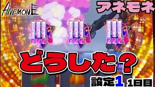 【アネモネ】設定1を打ってたら、まさか!?のタイミングで「!!!」が出た!!!「パチスロANEMONE 交響詩篇エウレカセブン HIｰEVOLUTION」設定1「1日目」