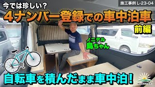 【4ナンバー登録での車中泊仕様！前編】跳ね上げベッドで自転車やバイクを積んだまま車中泊が可能に♪　施工事例L-23-04