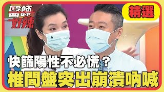 快篩陽性不必慌？張胡瓜椎間盤突出崩潰：一動就痛！【醫師好辣】精選 EP1180｜禹安 陳榮堅