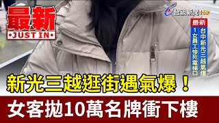 新光三越逛街遇氣爆！ 女客拋10萬名牌衝下樓【最新快訊】