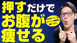 怖いくらい勝手に痩せる！押すだけで老廃物がドバドバ流れるマッサージ【お腹瘦せ｜6か月で-17.7㎏｜痩せるツボ】