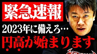 【ホリエモン】これが2023年の日本経済です。円高に備えて下さい【円安 為替 1ドル120円 日銀 金融緩和 NewsPicks 堀江貴文 切り抜き】