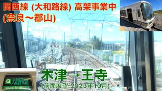 【関西線 (大和路線) 高架時事業中 (奈良〜郡山)】大和路快速・木津→王寺 (2023年10月)【前面展望】