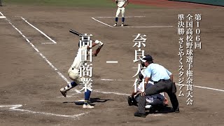 奈良大付　決勝進出　第106回全国高校野球選手権奈良大会の準決勝第一試合