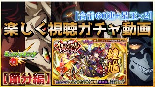 【モンスト】オリエンタルトラベラーズ新キャラ鍾馗に合計60連+星玉✕2で挑戦『節分風動画』