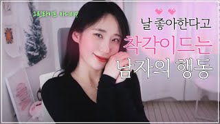 여자가 오해하게 되는 남자의 행동...♥