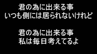 君の為に出来る事　【★歌詞付き】 / 矢野真紀