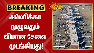 Breaking | அமெரிக்கா முழுவதும் விமான சேவை முடங்கியது! | Us Airport | Sun News