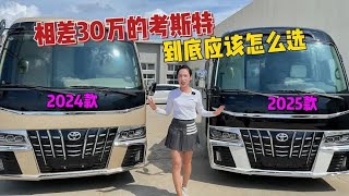 2025款丰田考斯特12座配置全面升级，对比2024款介绍