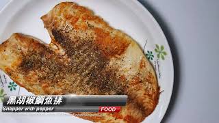 Snapper with pepper黑胡椒鯛魚排