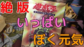 遊戯王 絶版パックがたくさん送られてきたので開封する！