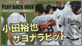 【小田裕也　サヨナラヒット】プレイバックORIX～2016.4.13オリックスvs.北海道日本ハム～