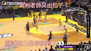 【P. LEAGUE】兩分變三分？法獅踩在線上投出的球竟被判定為三分球！