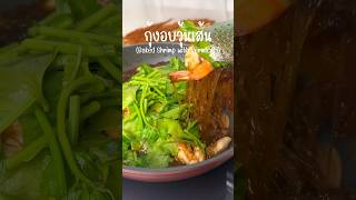 กุ้งอบวุ้นเส้น (Baked Shrimp with Vermicelli) #ของอร่อยบอกต่อ #cooking #easycooking #ourrecipe