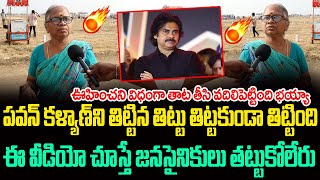 పవన్ కళ్యాణ్ ని తిట్టిన తిట్టు తిట్టకుండా తిట్టింది | Old Women Fires on Pawan Kalyan | JPost