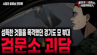 【무서운이야기 실화】 경기도 모 부대에서 목격한 소름끼치는 하반신 없는 남자ㅣ휴휴님 사연ㅣ돌비공포라디오ㅣ괴담ㅣ미스테리 인터뷰ㅣ시청자 사연ㅣ공포툰ㅣ오싹툰ㅣ공포썰