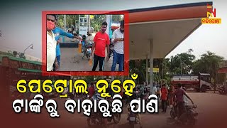 Petrol Scam: Vehicles' Tanks Filled With Water Instead Of Petrol In Jajpur | NandighoshaTV