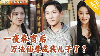 [Multi SUB] ｜全集｜美女阴差阳错和陌生男人度过一夜后检查出身孕，竟是万法仙尊渡劫投胎！？我成了仙尊得老爸！#爽文 #MiniDrama#精彩大陆短剧 #下山追短剧