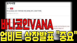 [바나코인] 🔴긴급🔴 바나코인 vana 오늘밤 업비트 긴급상장발표나왔습니다, 상장빔 1000% 나옵니다, 필수확인하세요