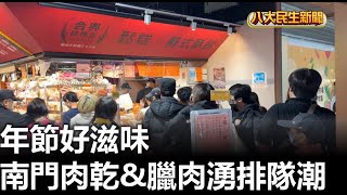 年節好滋味 南門肉乾\u0026臘肉湧排隊潮 |【民生八方事】| 2025012403 @gtvnews27