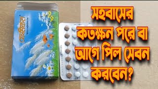 ফেমিকন পিল খাওয়ারনিয়ম(Femicon Pil) | কখন খাবেন সহবাসের আগে না পরে | পার্শ প্রতিক্রিয়া