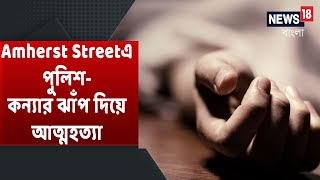 Amherst Street Police Head Quarters থেকে ঝাঁপ ASI-এর মেয়ের । Nandigram-এ TMC-র হুইপ অমান্য