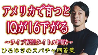 【ひろゆき】論破王ひろゆきのスパチャ回答集 タイトル回収編Vo.3【切り抜き】