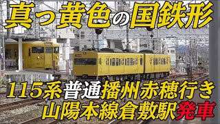 【真っ黄色の国鉄形】山陽本線115系普通播州赤穂行き 倉敷駅発車