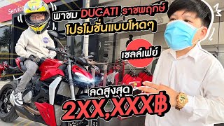 พาชม Ducati ราชพฤกษ์ กับ เซลล์เฟย์ พร้อมโปรส่วนลดสูงสุด 2XX,XXX฿ !!!