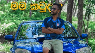 මේ කවුද? මොනවද කරන්නෙ? | Who am I ? 🇱🇰