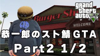 【恭一郎】スト鯖GTA　ダイジェスト Part2 1/2 2023/07/19