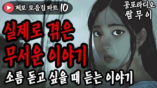 【공포라디오 쌈무이】 실제로 겪은 무서운 이야기 모음 10번째ㅣ실화ㅣ무서운이야기ㅣ괴담ㅣ시청자제보ㅣ소름ㅣ귀신ㅣASMR