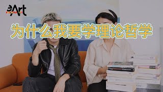 E-ART TALK #5 | 我一个堂堂艺术生，为什么要学理论哲学？？