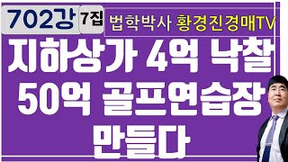 702강 7집. 지하상가 4억 낙찰후 50억 골프연습장 만들다.