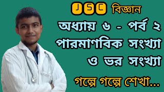 পারমাণবিক সংখ্যা ও ভর সংখ্যা || অধ্যায় ৬- পরমাণুর গঠন || পর্ব ২ || JSC