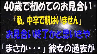 【感動する話】40歳独身モテない俺が初めてのお見合い。するとやってきた女性「中卒で親はいません」気まずい雰囲気でお見合い終了かと思いきや…後日、彼女の過去を知った俺は「まさか…」